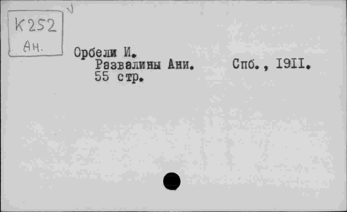 ﻿Орбеж И, Развалины Ани. 55 стр.
Спб., I9II